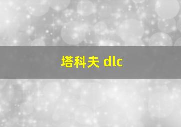 塔科夫 dlc